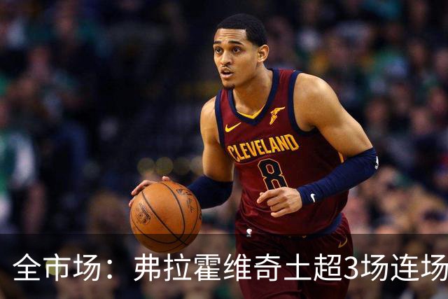 全市场：弗拉霍维奇土超3场连场破门，回击外界质疑