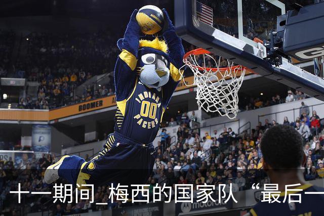 十一期间 梅西的国家队“最后一舞”真的要来了？