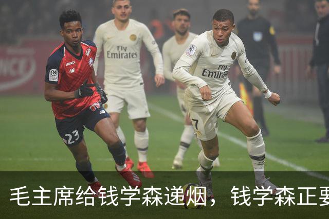 毛主席给钱学森递烟，钱学森正要接，主席却突然收回并说：自力更生